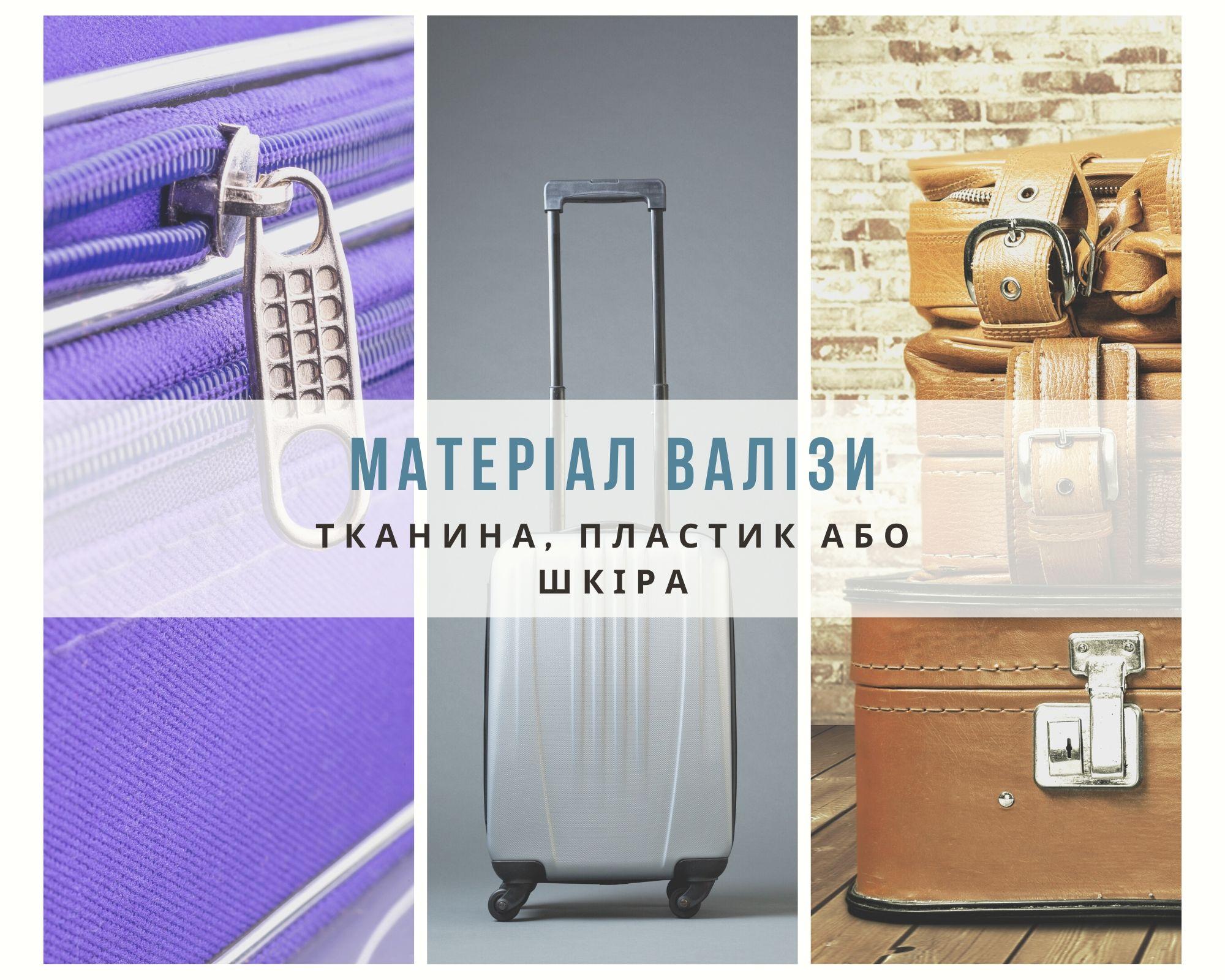 матеріал валізи 